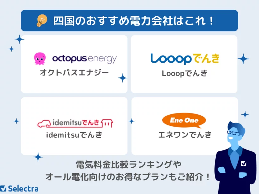 四国電力より安いおすすめ電力会社&四国の新電力ランキング💡【2025年5月の電気料金比較】