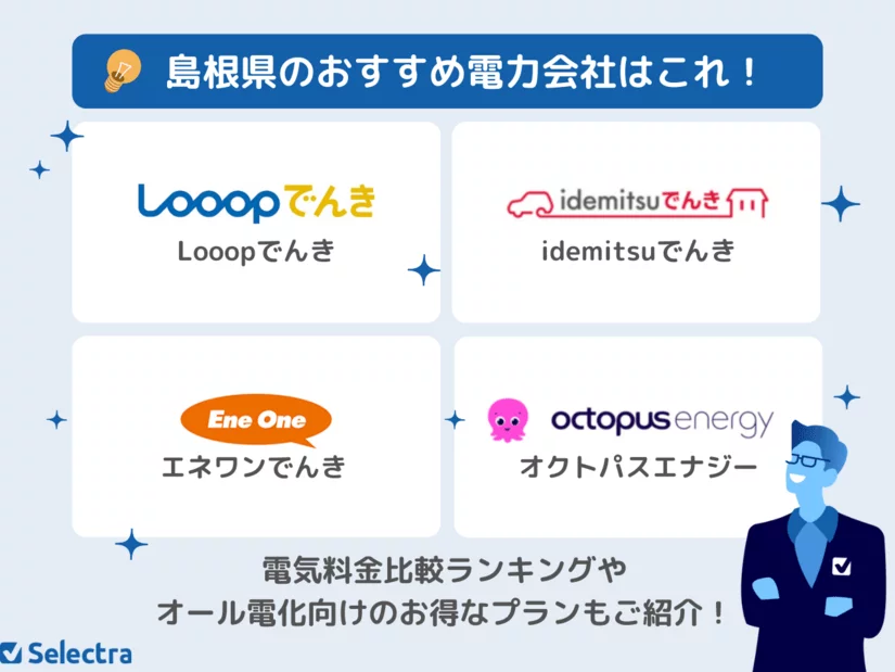【島根県】電気代が安いおすすめ電力会社ランキング💡電気料金・サービスを徹底比較!
