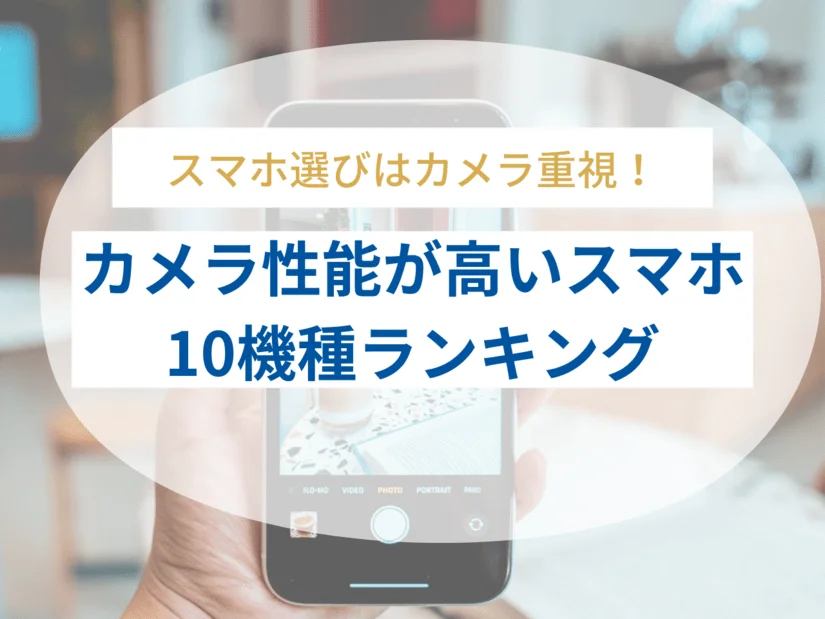 一眼レフ並みにカメラ性能が高いスマホ10機種ランキング