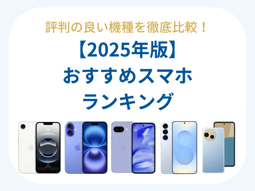 スマホおすすめランキング|評判の良い機種を徹底比較