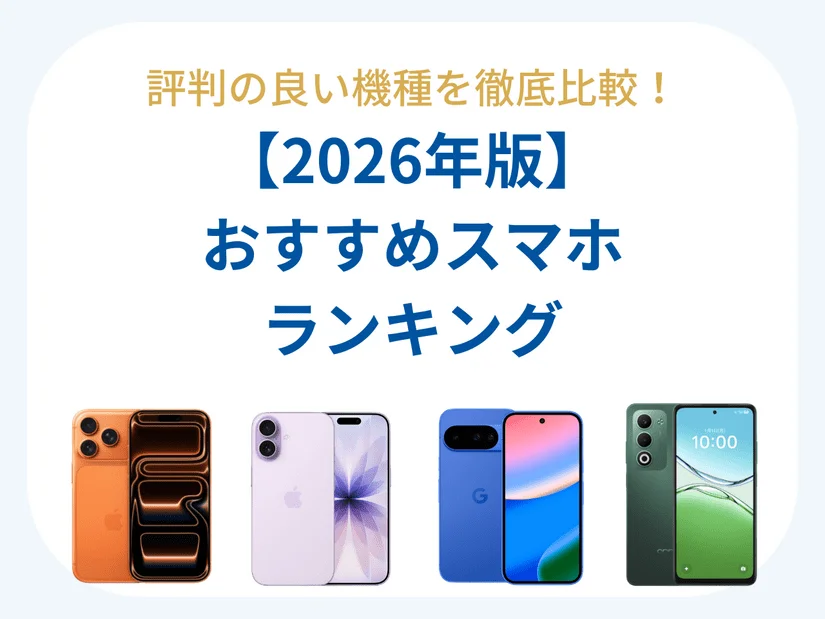 スマホおすすめランキング｜評判の良い機種を徹底比較