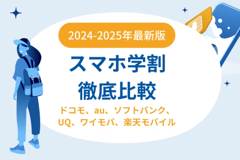 スマホ学割とiPhone学割を徹底比較(ドコモ、au、ソフトバンク、UQ、ワイモバ、楽天モバイル)