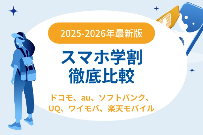 【2025年最新版】スマホ学割とiPhone学割を徹底比較：ドコモ・ソフトバンク・au・UQ・ワイモバ・楽天モバイル