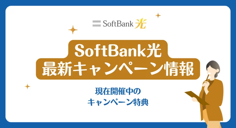 【2025年5月】ソフトバンク光の最新キャンペーン情報
