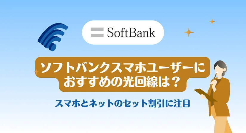 SoftBank(ソフトバンク)スマホユーザーにおすすめの光回線は?