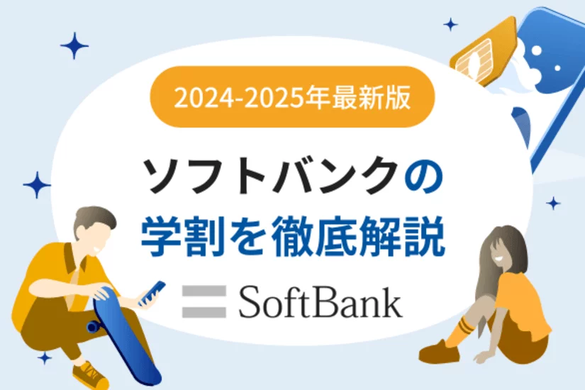 ソフトバンクの学割「ソフトバンクデビュー割」を徹底解説