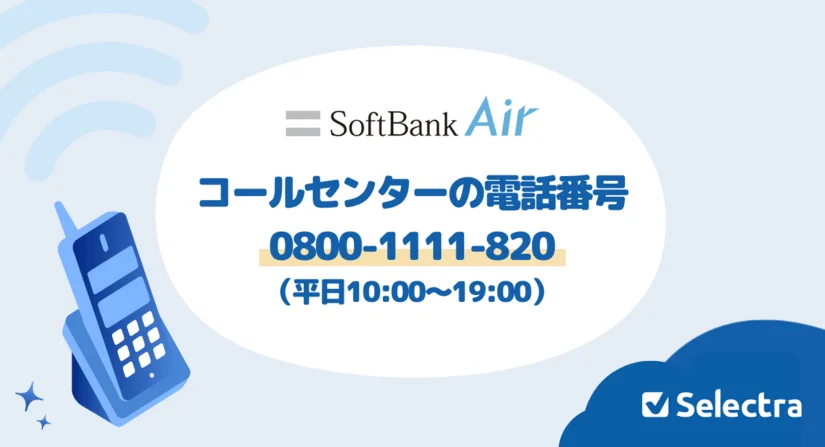 SoftBank Air (ソフトバンクエアー) : 問い合わせ先・コールセンター電話番号