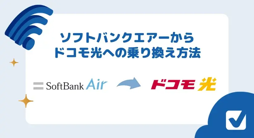 ソフトバンクエアーからドコモ光へ無料で乗り換える術|注意点も解説