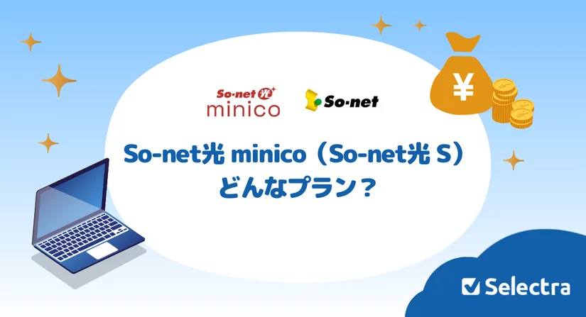 so-net光 minicoってどんなプラン?速度が遅いって本当?