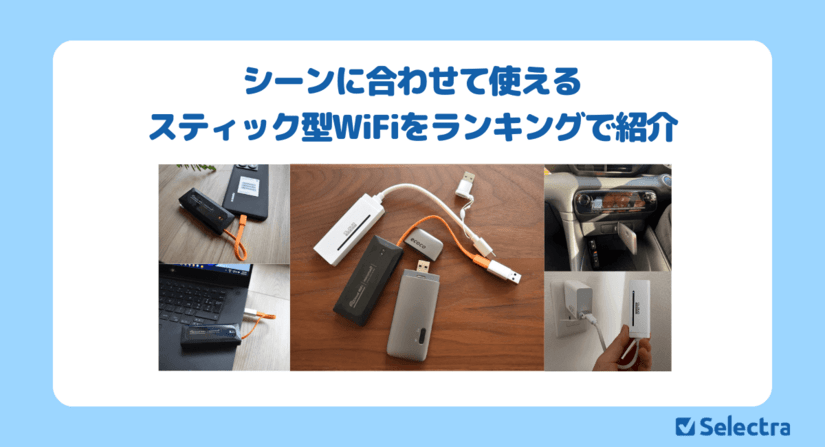 固定費不要！月額なしスティック型WiFiのおすすめランキング＆選び方完全ガイド