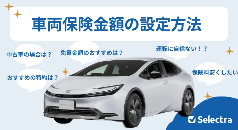 車両保険の金額の設定はいくらが目安?免責金額のおすすめ設定についても詳しく解説