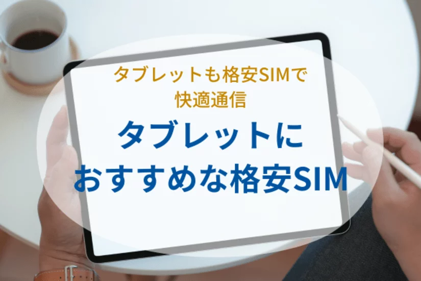 タブレットでも格安SIMは使える?おすすめの格安SIMも紹介