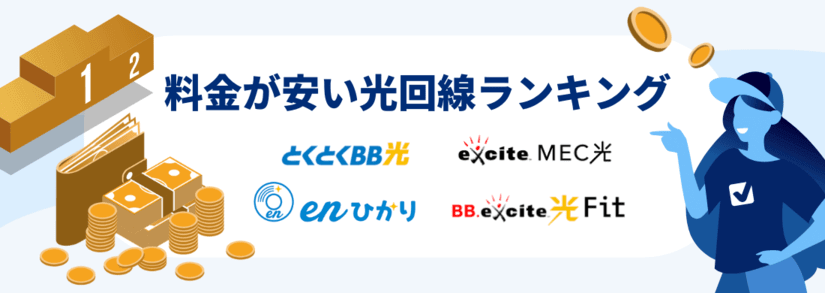 月額料金が1番安いおすすめ光回線インターネット4選 - 安い光回線ランキング