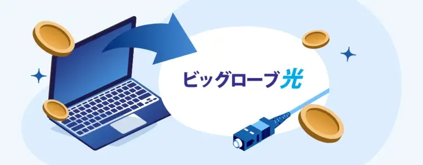 ビッグローブ光から乗り換える