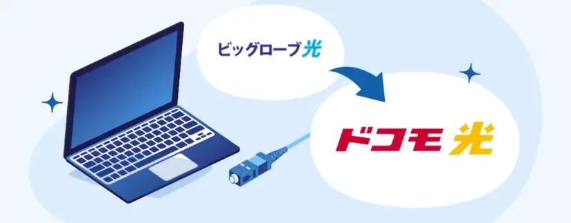 ビッグローブ光からドコモ光への乗り換え - 手続きの分かりやすい解説・無料で乗り換える方法