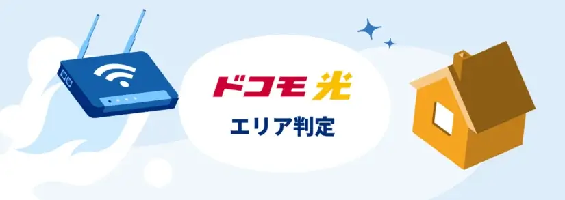 ドコモ光の提供エリアの確認方法