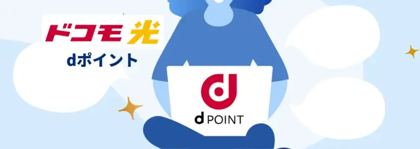 dポイントはいつ付与される?