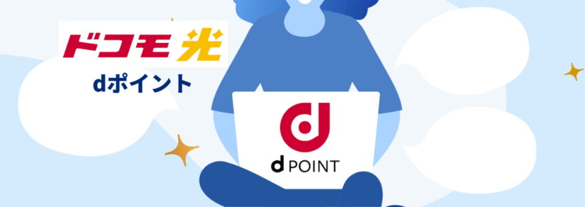 dポイントはいつ付与される?