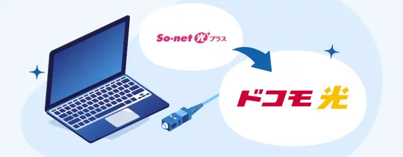 ソネット光プラスからドコモ光への乗り換え - 手続きの分かりやすい解説・無料で乗り換える方法