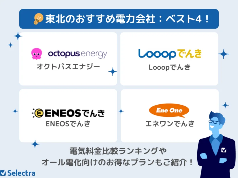 東北で安いおすすめ電力会社ランキング!最新料金比較で東北電力より安い新電力&オール電化プランがわかる!