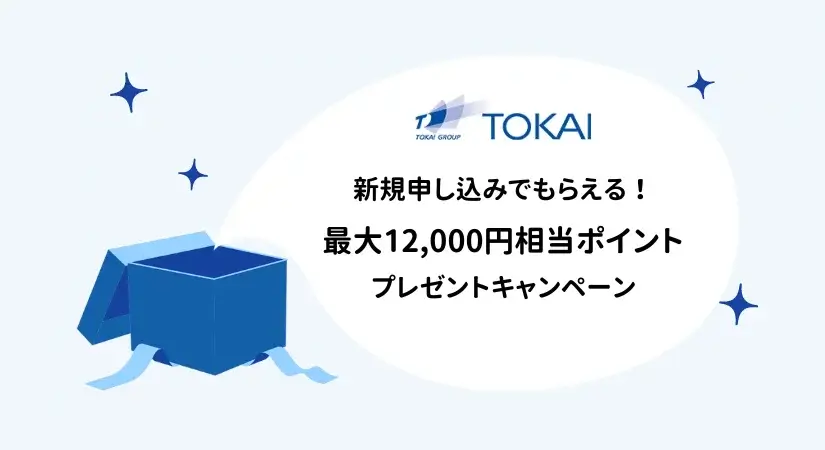 🎁TOKAIのお得なお申込みキャンペーン🎁最大年間12,000ポイントもらえる!