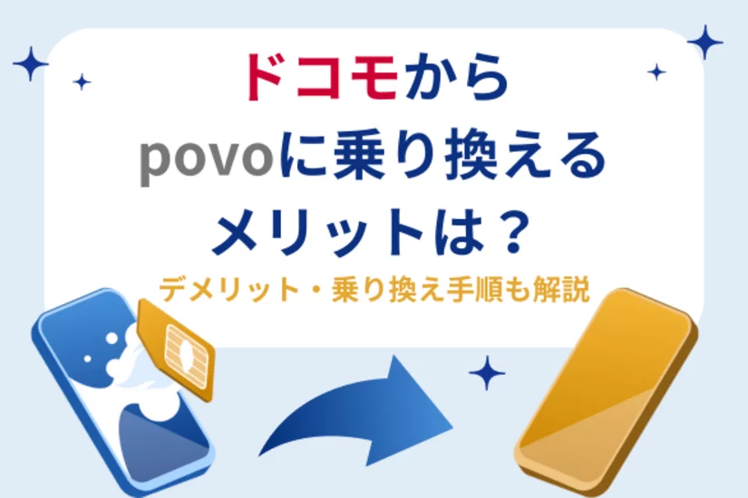 ドコモからpovo 乗り換え