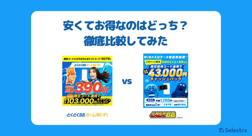 【徹底比較】とくとくBBホームWi-Fi vs GMOとくとくBB WiMAX｜安くてお得なのはどっち？