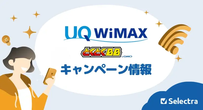 GMOとくとくBB WiMAX +5Gのキャンペーン情報 - 本当にお得?
