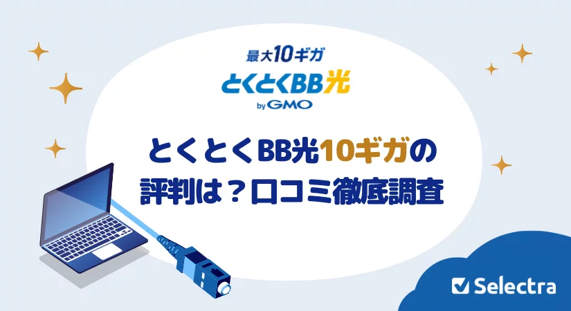 GMOとくとくBB光10Gプランの評判は?速度は?
