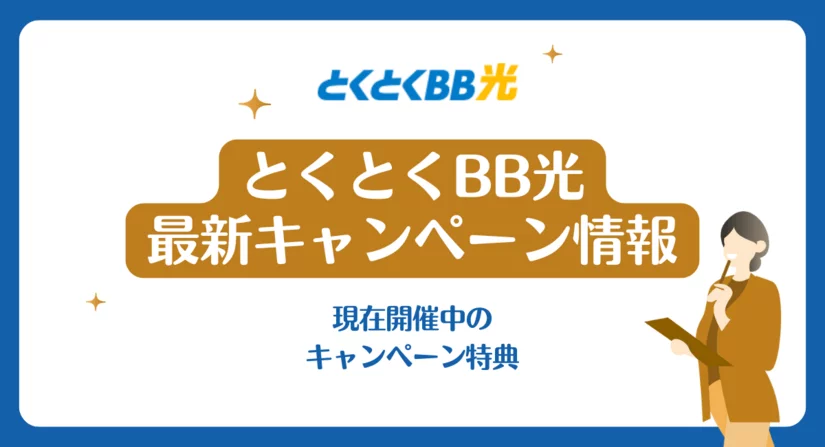 【2025年5月】とくとくBB光の最新キャンペーン情報