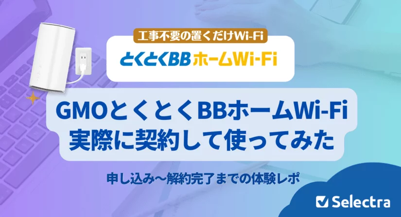 GMOとくとくBBホームWi-Fiを実際に使ってみた