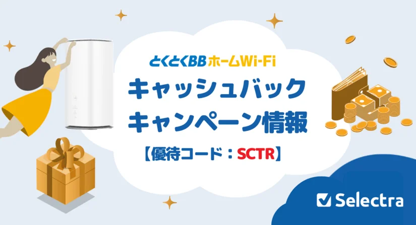 優待コードで増額？！とくとくBBホームWi-Fiのお得なキャンペーン・キャッシュバックまとめ【[current-date:jp_year_month]現在】