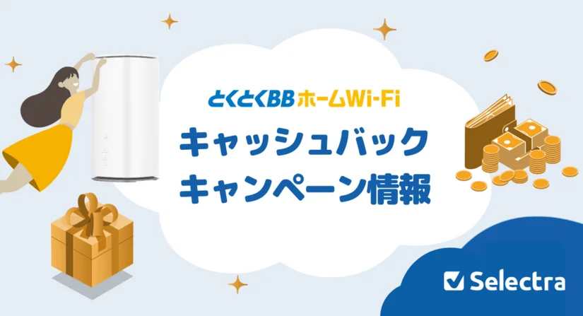 とくとくBBホームWi-Fiのお得なキャンペーン・キャッシュバックまとめ