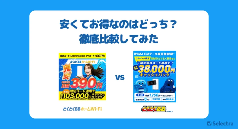 【徹底比較】とくとくBBホームWi-Fi vs GMOとくとくBB WiMAX｜安くてお得なのはどっち？