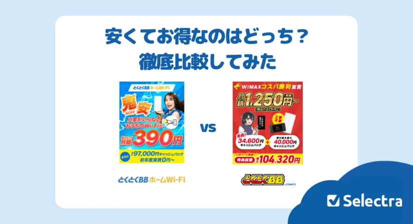 【徹底比較】とくとくBBホームWi-Fi vs GMOとくとくBB WiMAX|安くてお得なのはどっち?