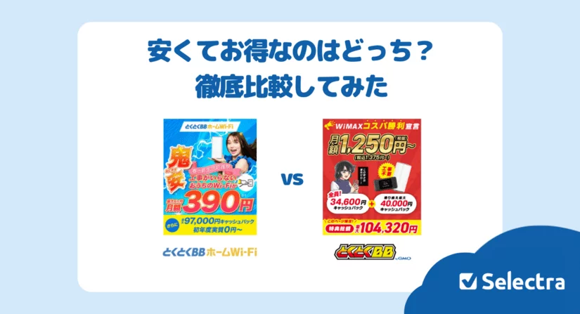 【徹底比較】とくとくBBホームWi-Fi vs GMOとくとくBB WiMAX|安くてお得なのはどっち?