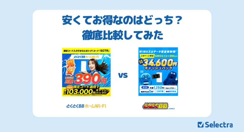 徹底比較】とくとくBBホームWi-Fi vs GMOとくとくBB WiMAX｜安くてお