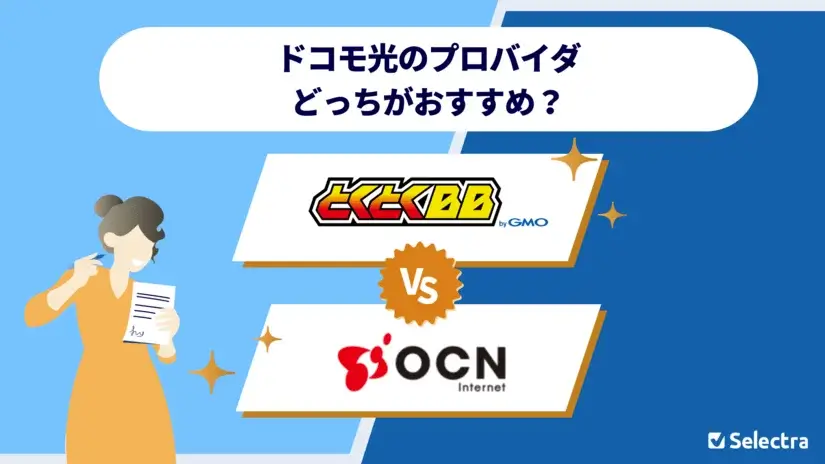 ドコモ光のプロバイダはOCNとGMOとくとくBBどちらがおすすめ？