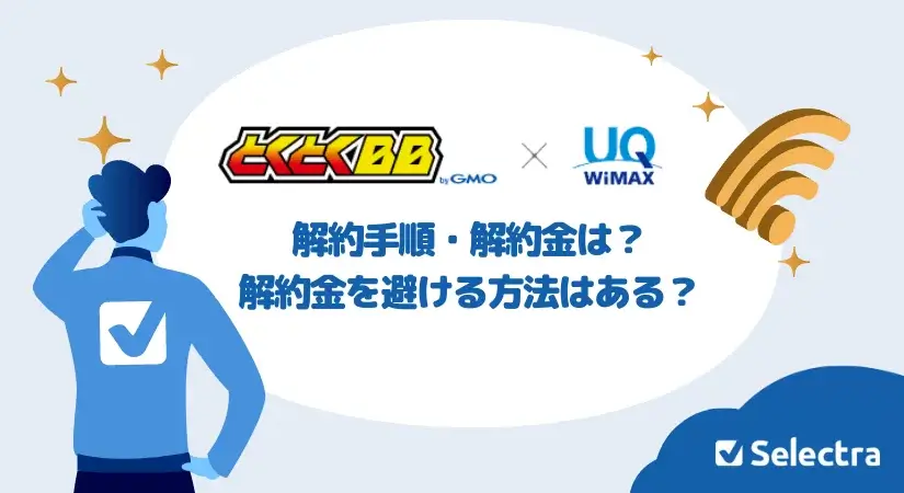 GMOとくとくBB WiMAX +5Gの解約手順・解約金は?解約金を避ける方法はある?