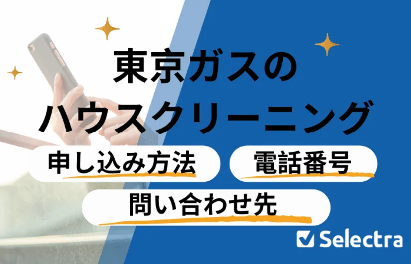 東京ガスのハウスクリーニング 問い合わせ・電話番号 | 申し込み方法