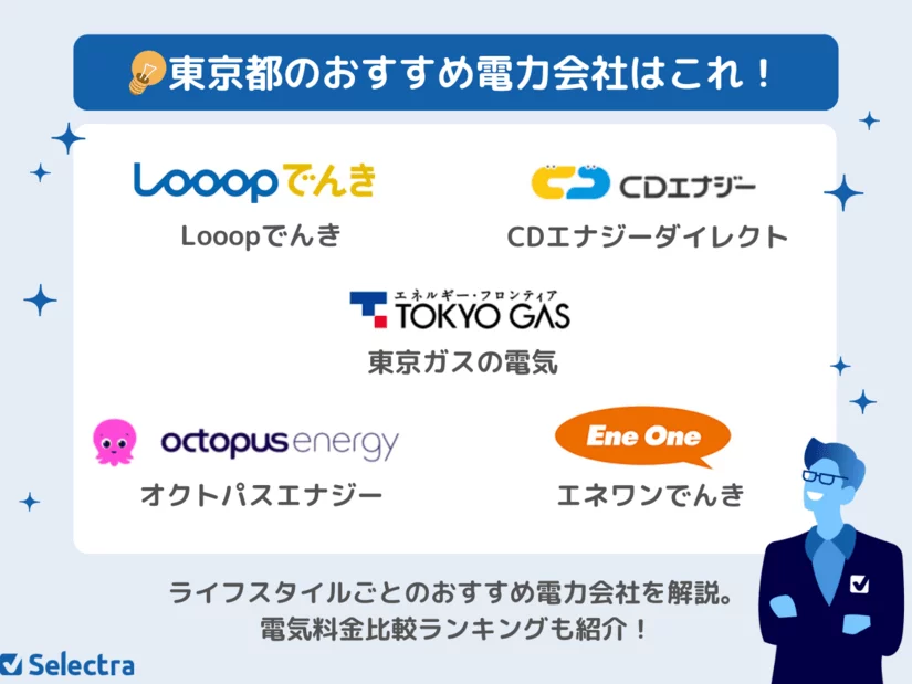 【料金比較のプロが選ぶ】東京都の電力会社おすすめ5選|一人暮らしからファミリーまで徹底比較