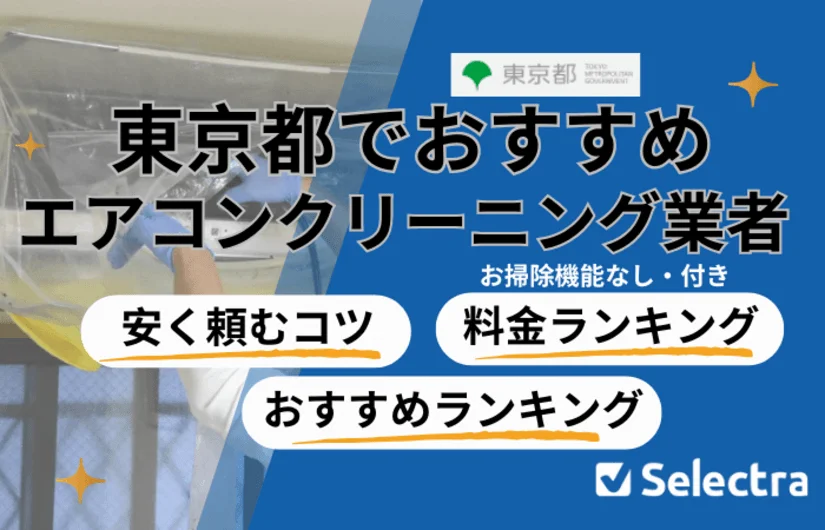 東京都のエアコンクリーニング【最安・口コミ】おすすめランキング