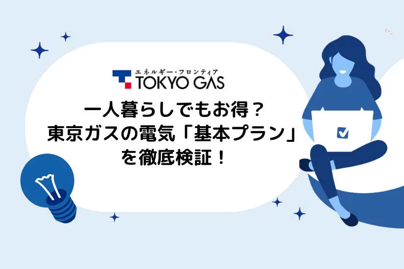 東京ガスの電気は一人暮らしでもお得?料金シミュレーションとセット割も詳しく解説