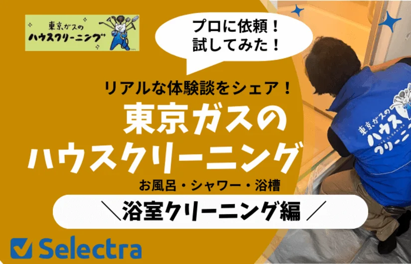 【体験談】東京ガスのハウスクリーニング:浴室クリーニングを実際に試した感想・評価