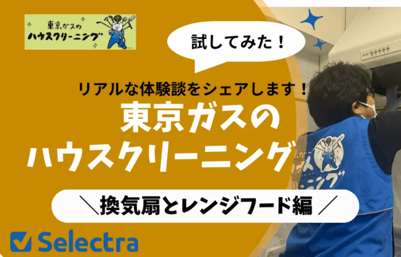 【体験談】東京ガスのハウスクリーニング:レンジフード(換気扇)を実際に試した感想・評価