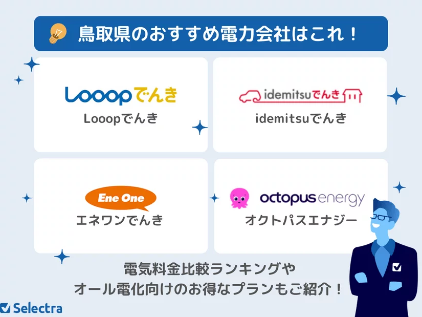 鳥取県の電力会社:電気契約におすすめの新電力ランキング💡電気料金&サービス徹底比較