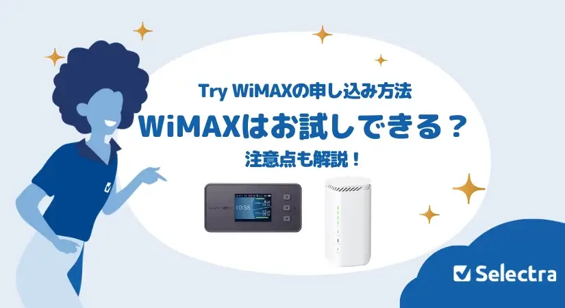 WiMAX(ワイマックス)はお試しできる?Try WiMAX