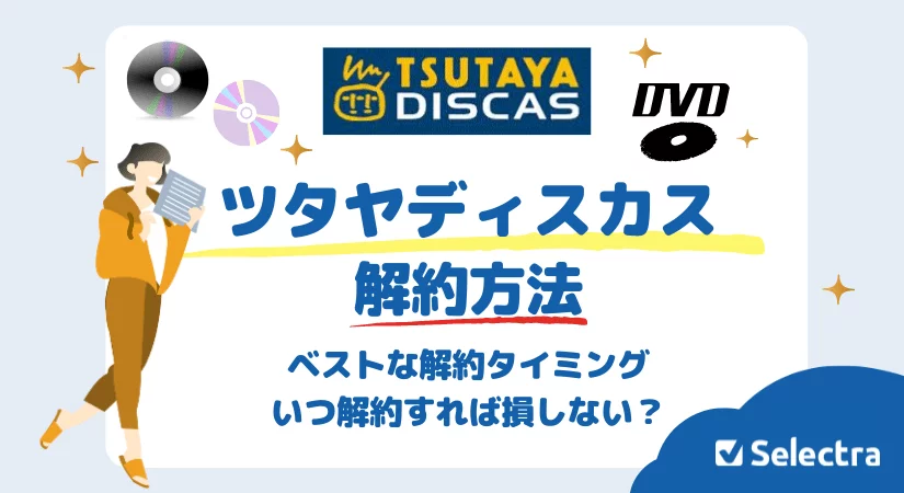 ツタヤディスカスの解約方法・ベストな解約タイミング