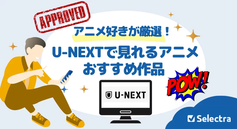 アニメ好きが選ぶ!U-NEXTでみれるおすすめアニメは?