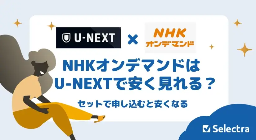 NHKオンデマンドはU-NEXTで安く見られるの?